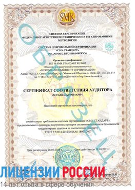 Образец сертификата соответствия аудитора №ST.RU.EXP.00014300-1 Абинск Сертификат OHSAS 18001